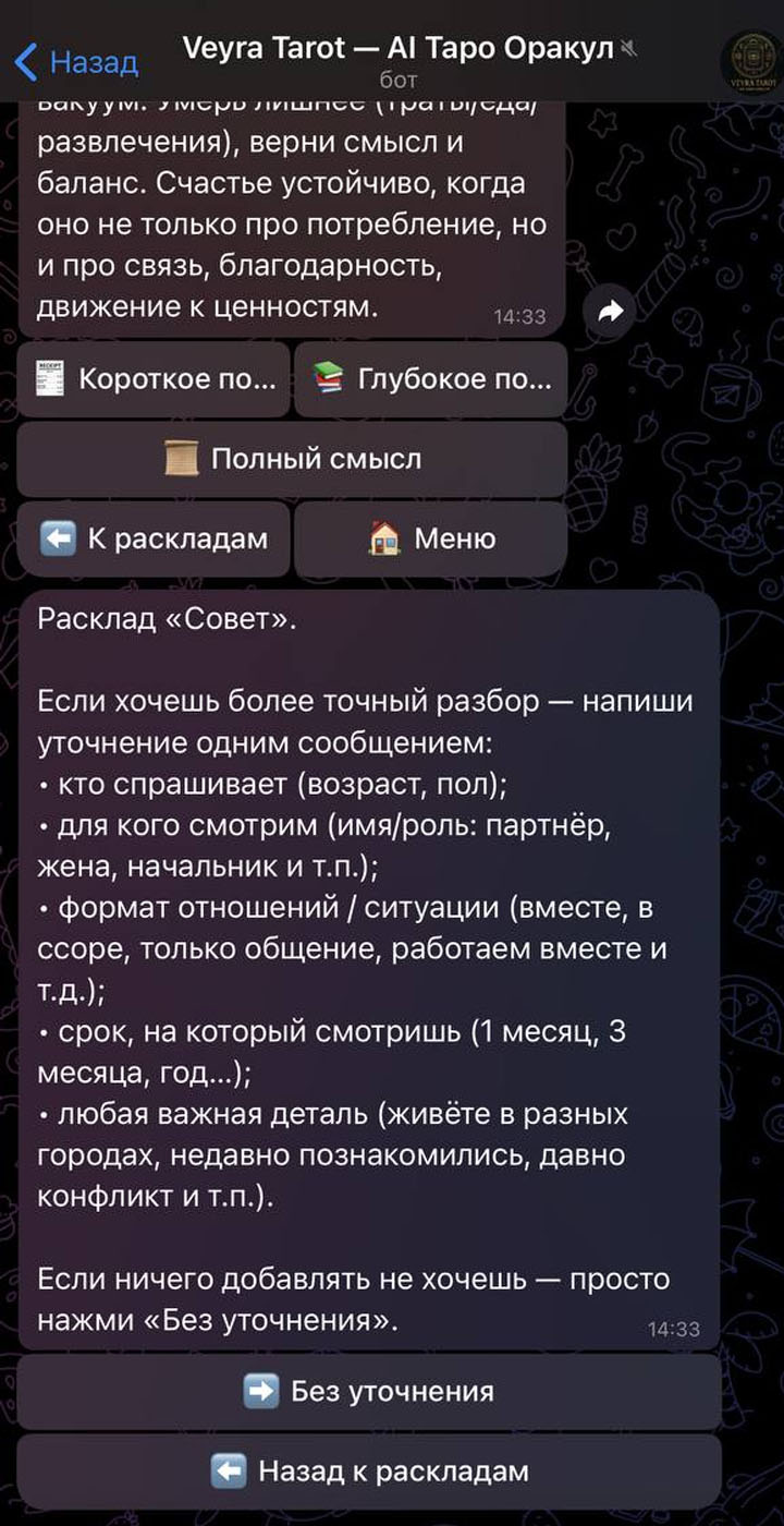 Уточнение расклада таро