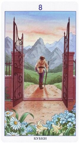 Восьмёрка Кубков