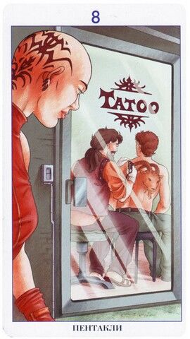 Восьмёрка Пентаклей