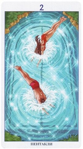 Двойка Пентаклей
