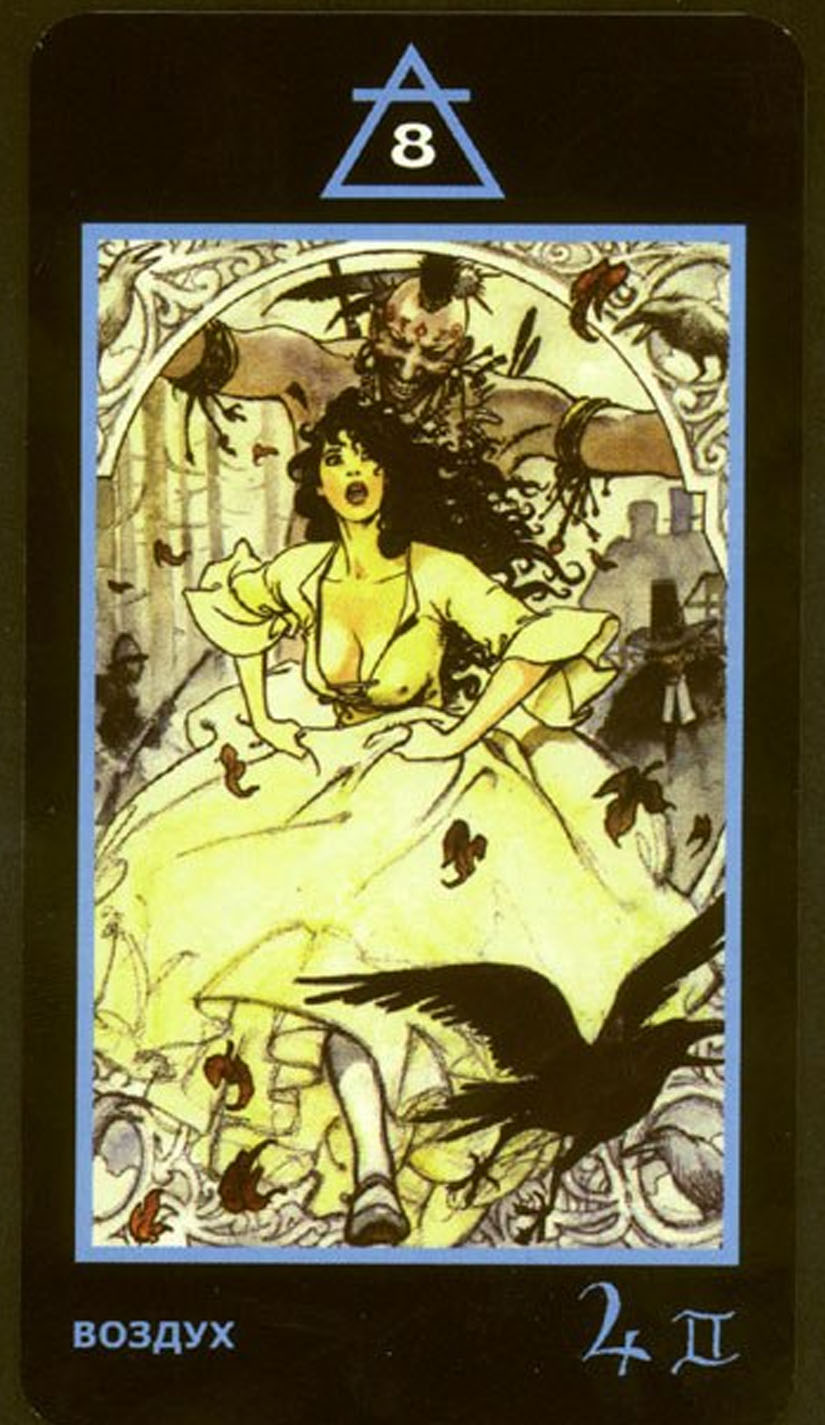 Восьмёрка Воздуха