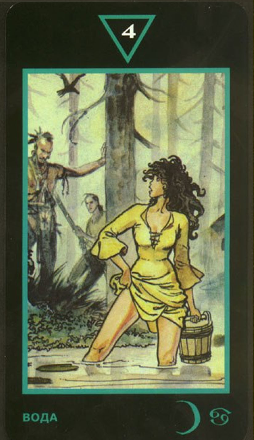 Четвёрка Воды