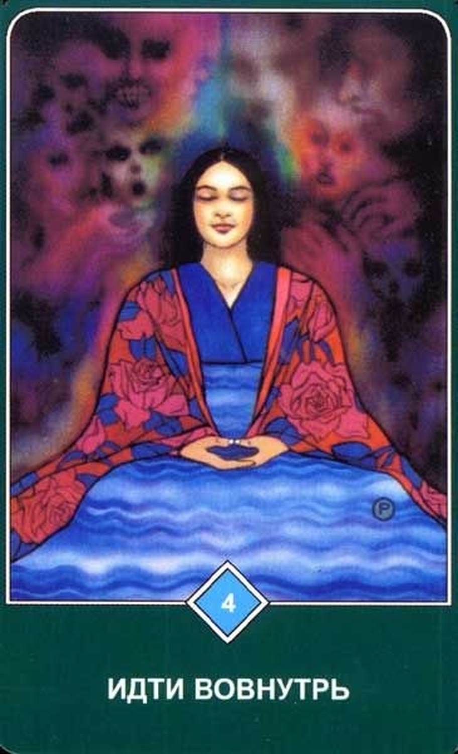 Обращение вовнутрь (Четвёрка вовнутрь)