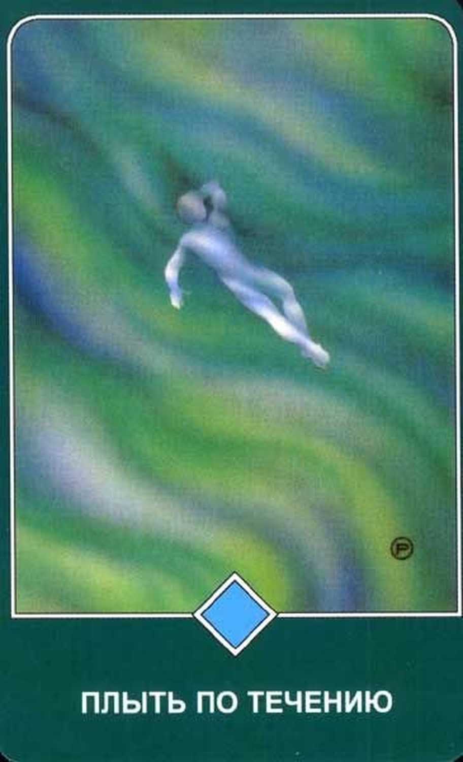 Движение с потоком (Туз Воды)