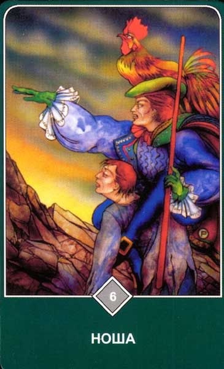 Ноша (Бремя, Шестёрка Воздуха)