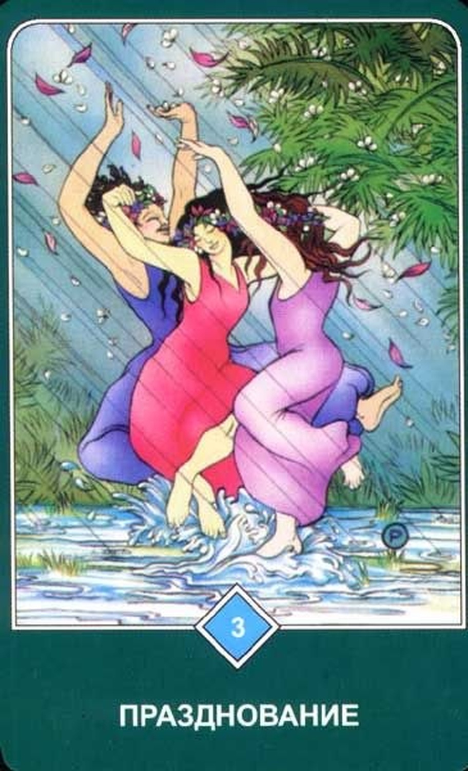 Празднование (Тройка Воды)