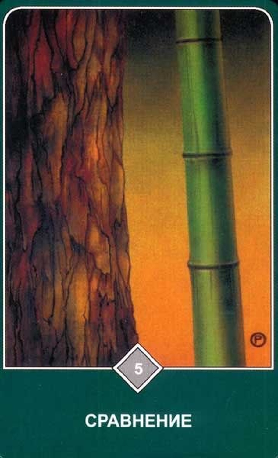 Сравнение (Пятёрка Воздуха)