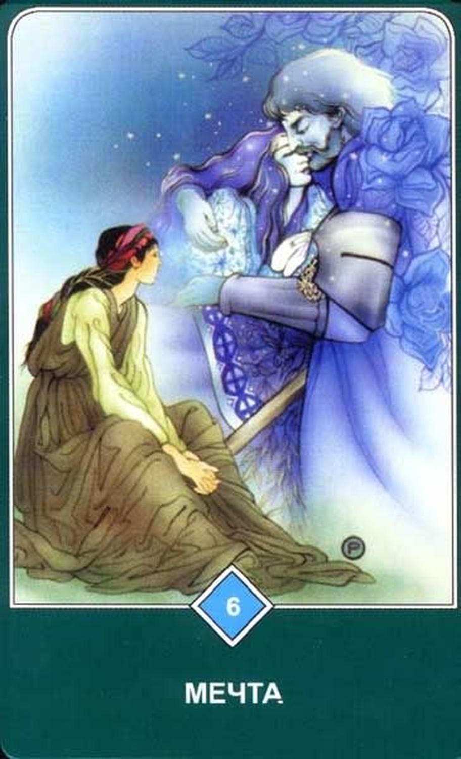 Мечта (Шестёрка Воды)
