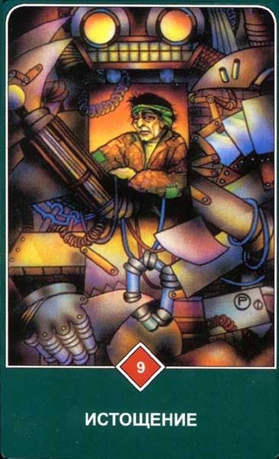 Истощение (Девятка Огня)