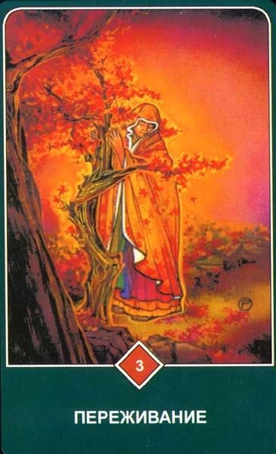 Переживание (Тройка Огня)