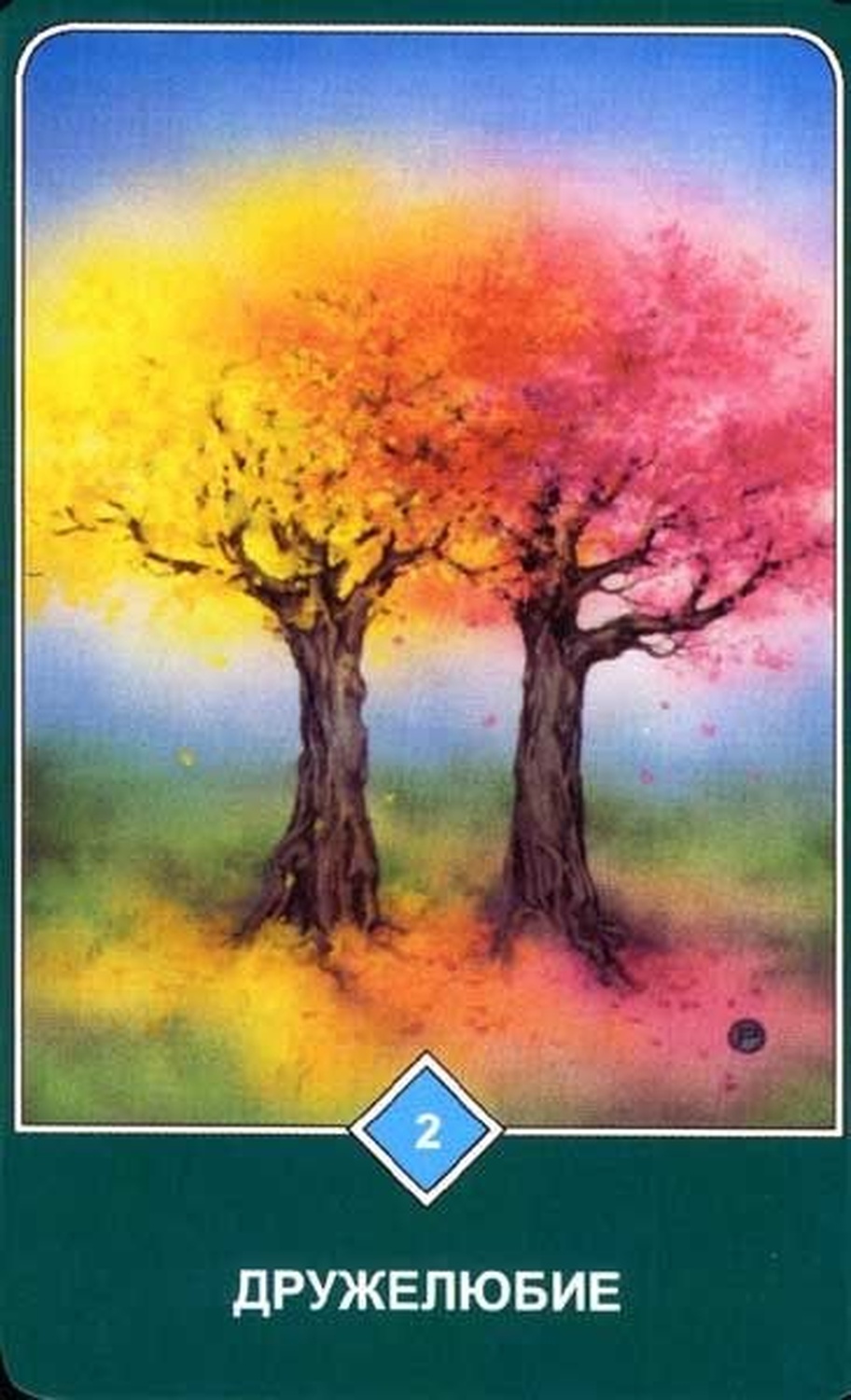 Дружелюбие (Двойка Воды)