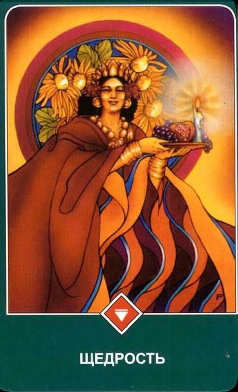 Щедрость (Королева Огня)