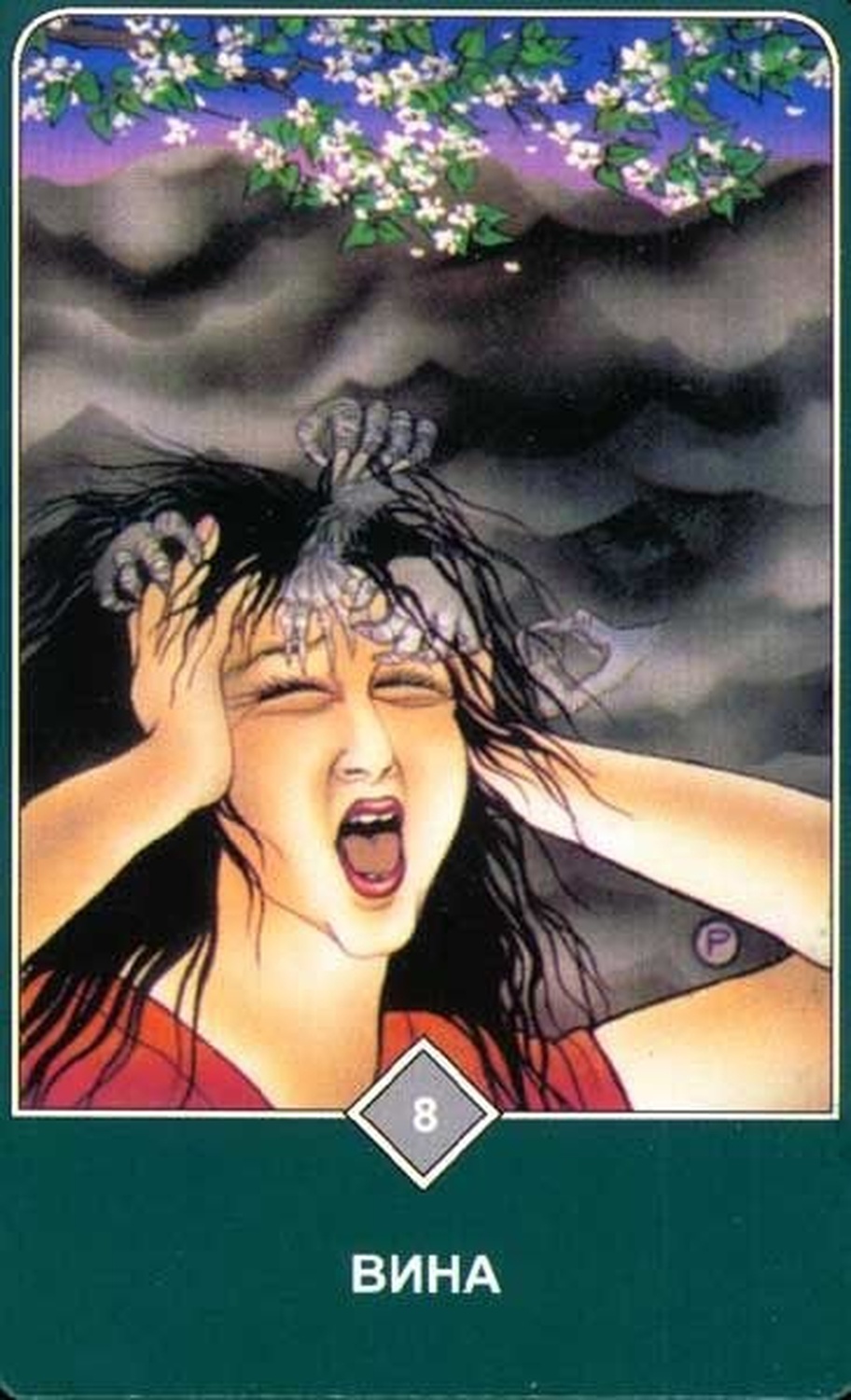 Вина (Восьмёрка Воздуха)