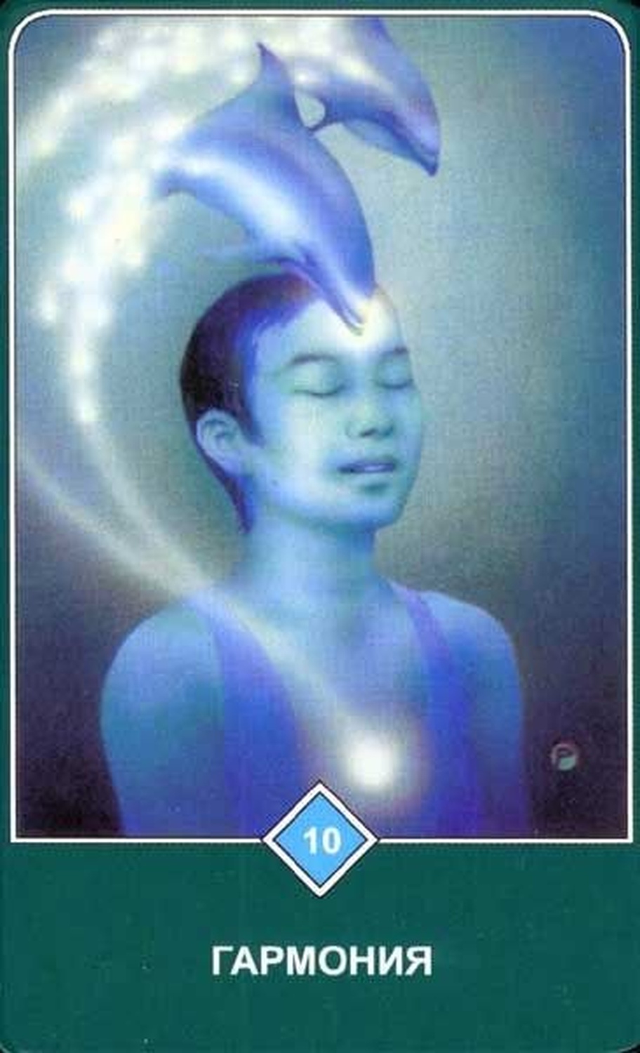 Гармония (Десятка Воды)