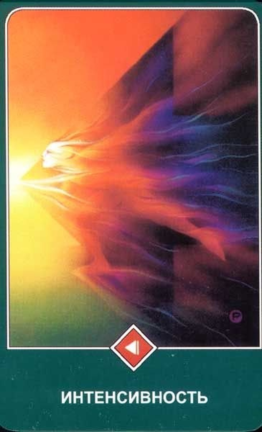 Интенсивность (Принцесса Огня)