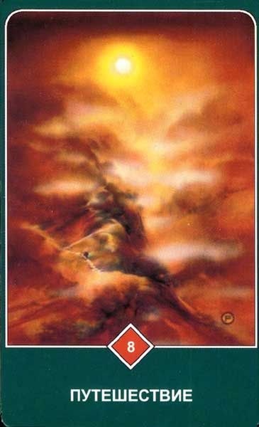 Путешествие (Восьмёрка Огня)