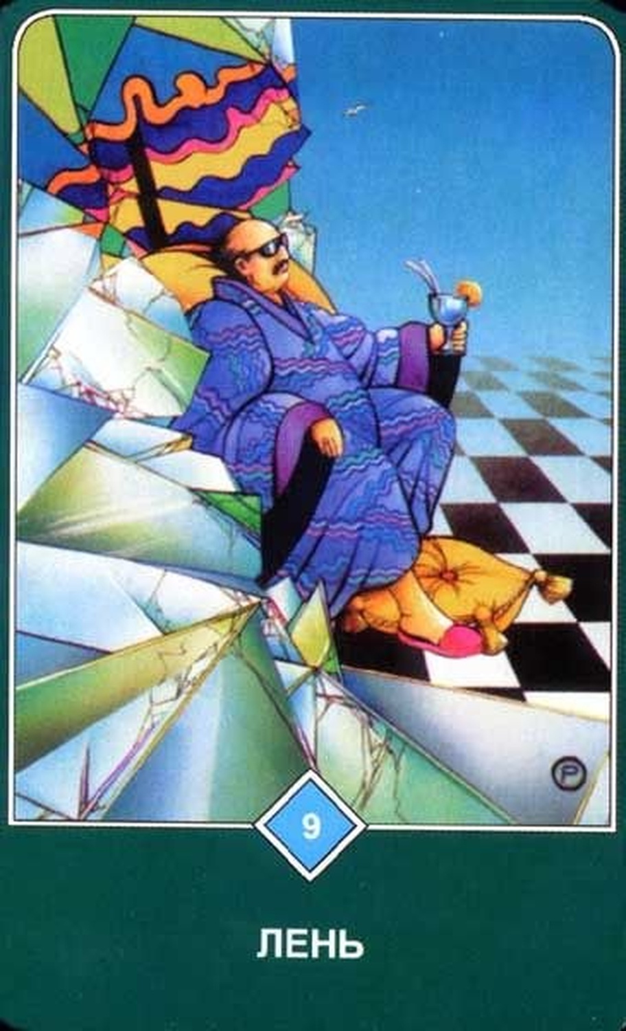 Лень (Девятка Воды)