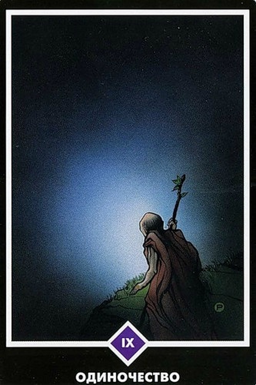 Одиночество