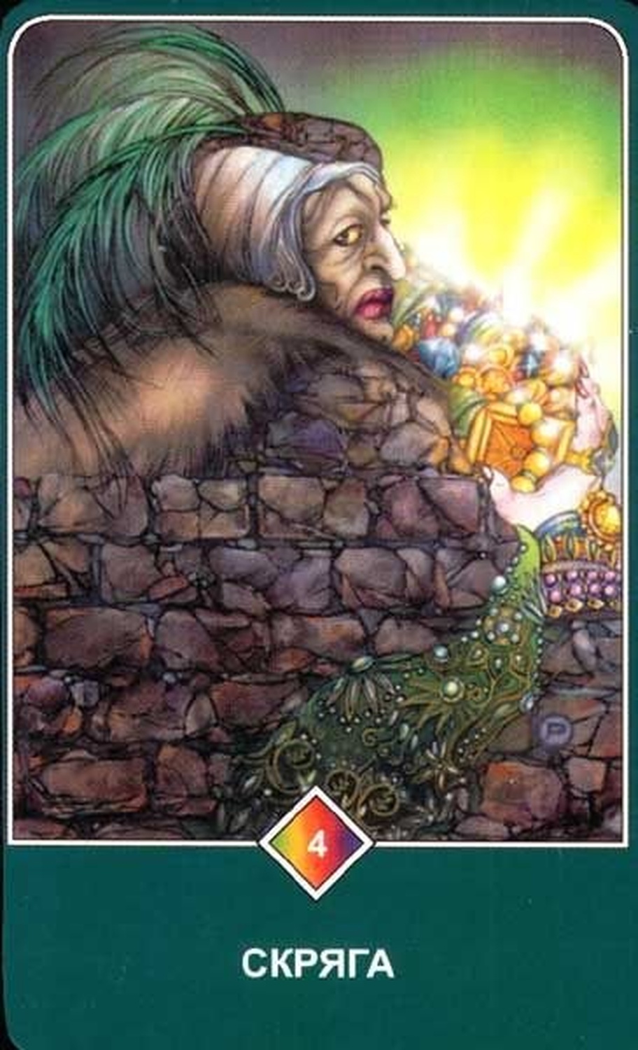 Скряга (Четвёрка Земли)