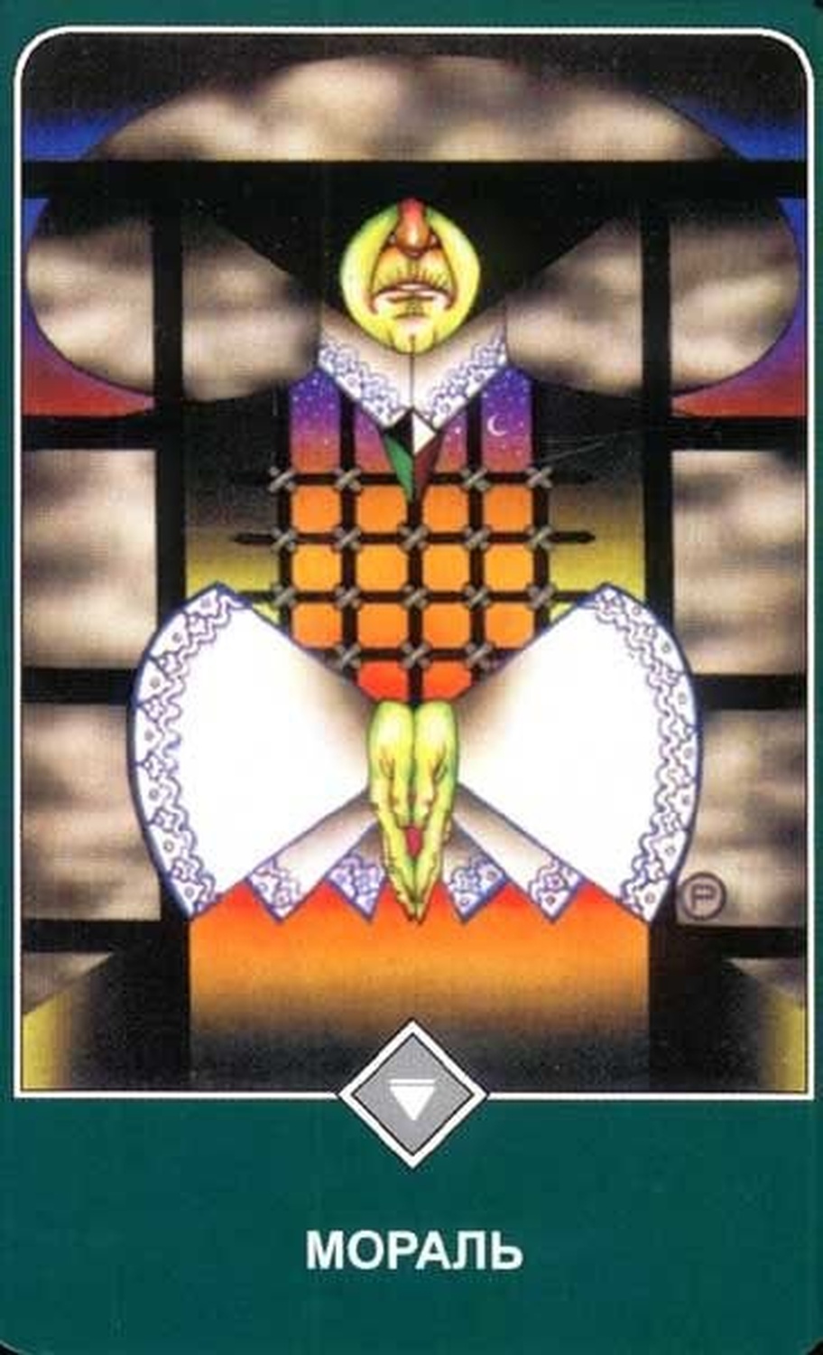 Мораль (Королева Воздуха)