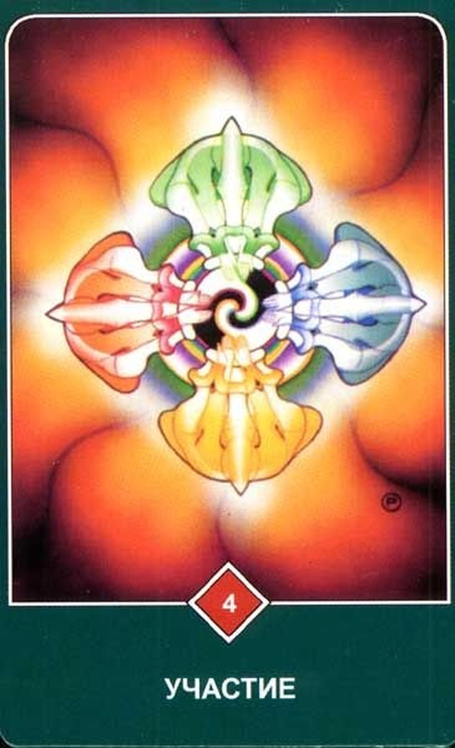 Участие (Четвёрка Огня)