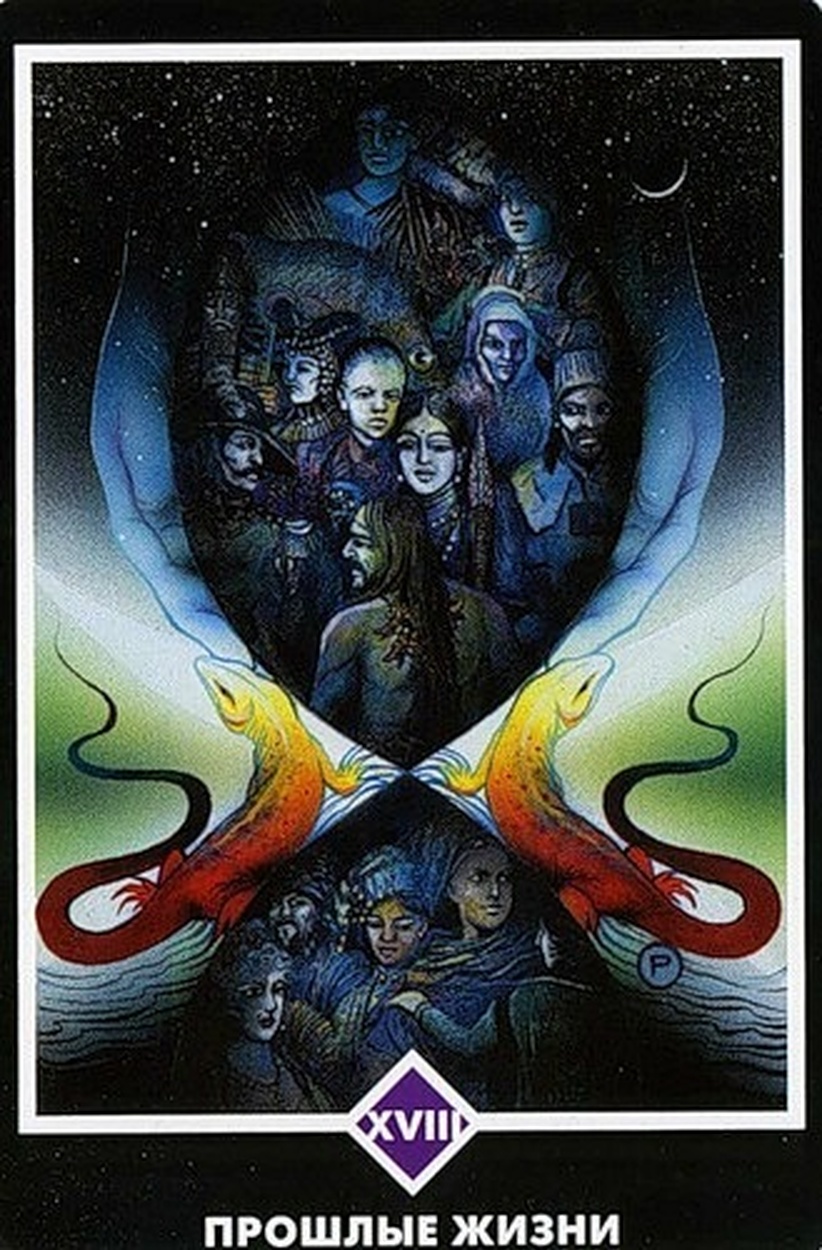Прошлые жизни