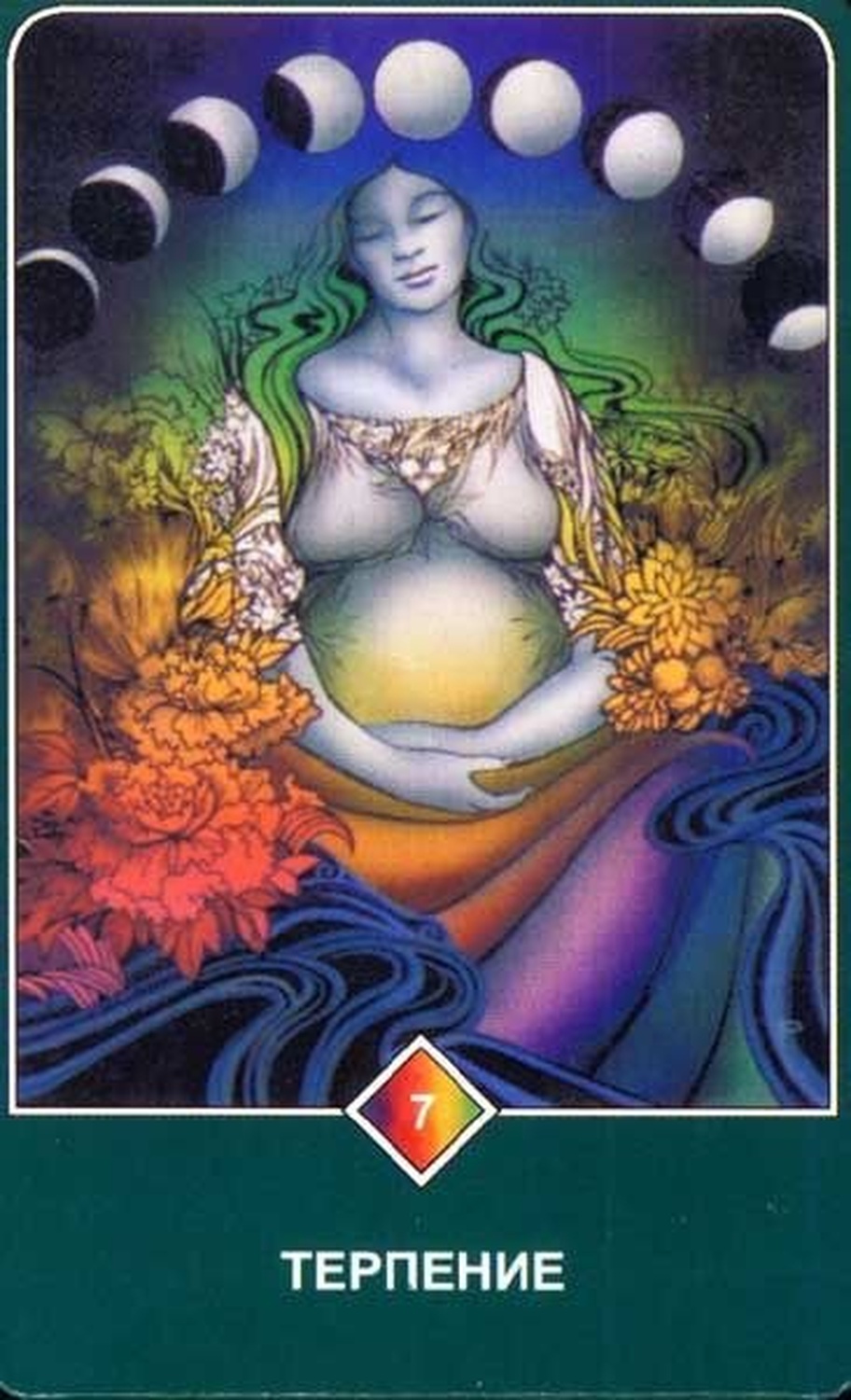 Терпение (Семёрка Земли)