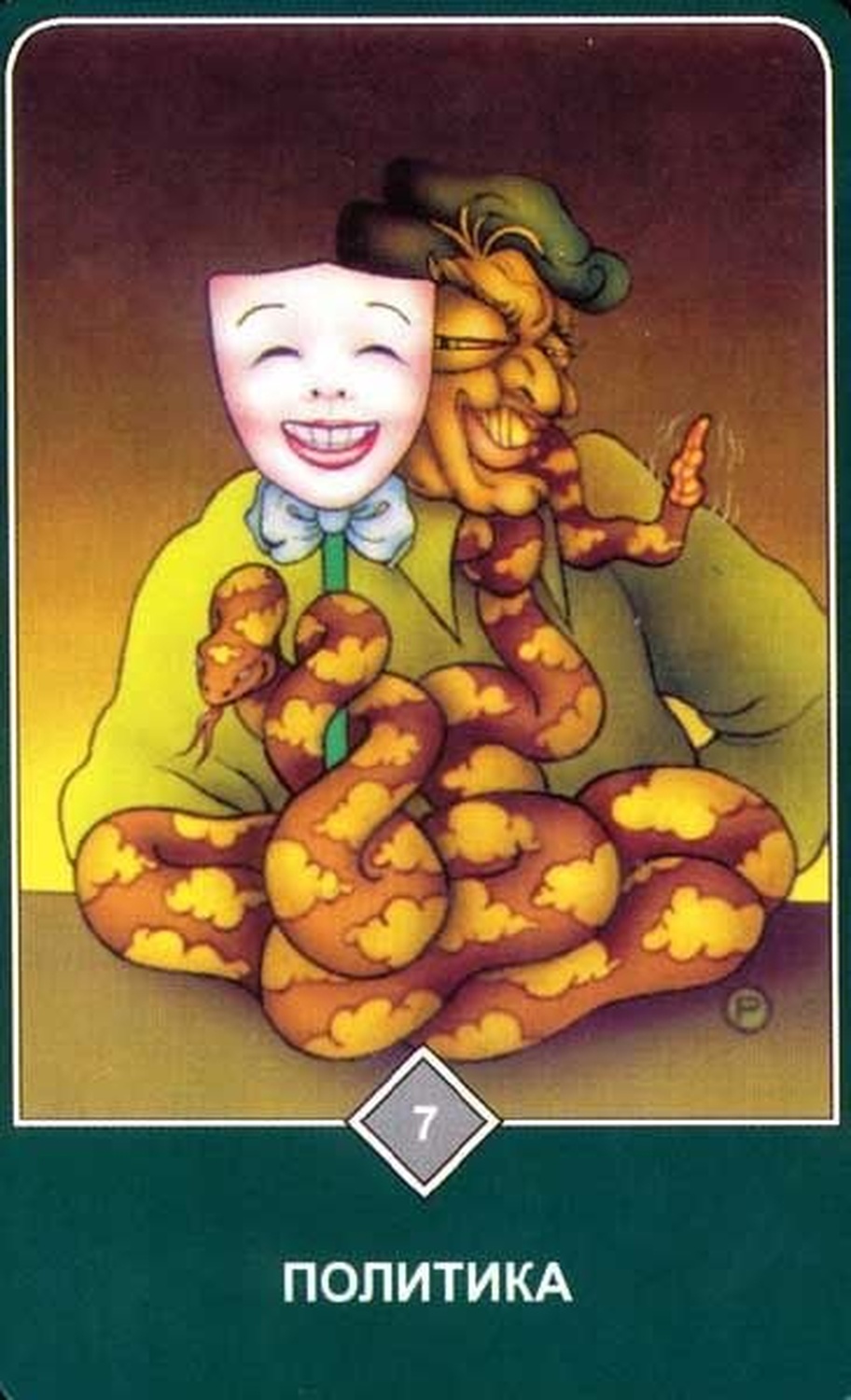Политика (Семёрка Воздуха)