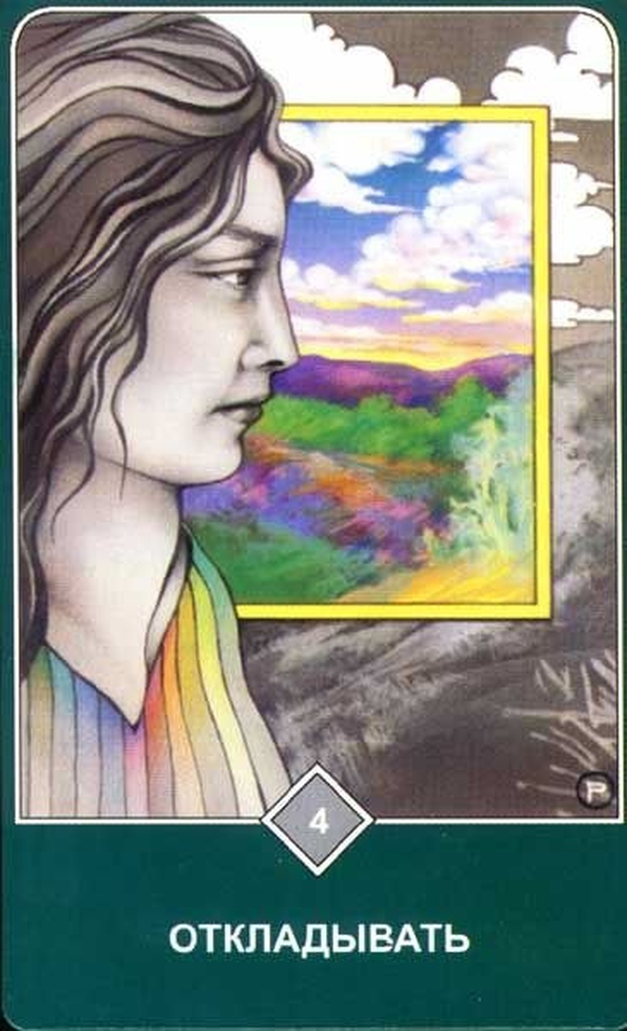 Откладывание (Четвёрка Воздуха)