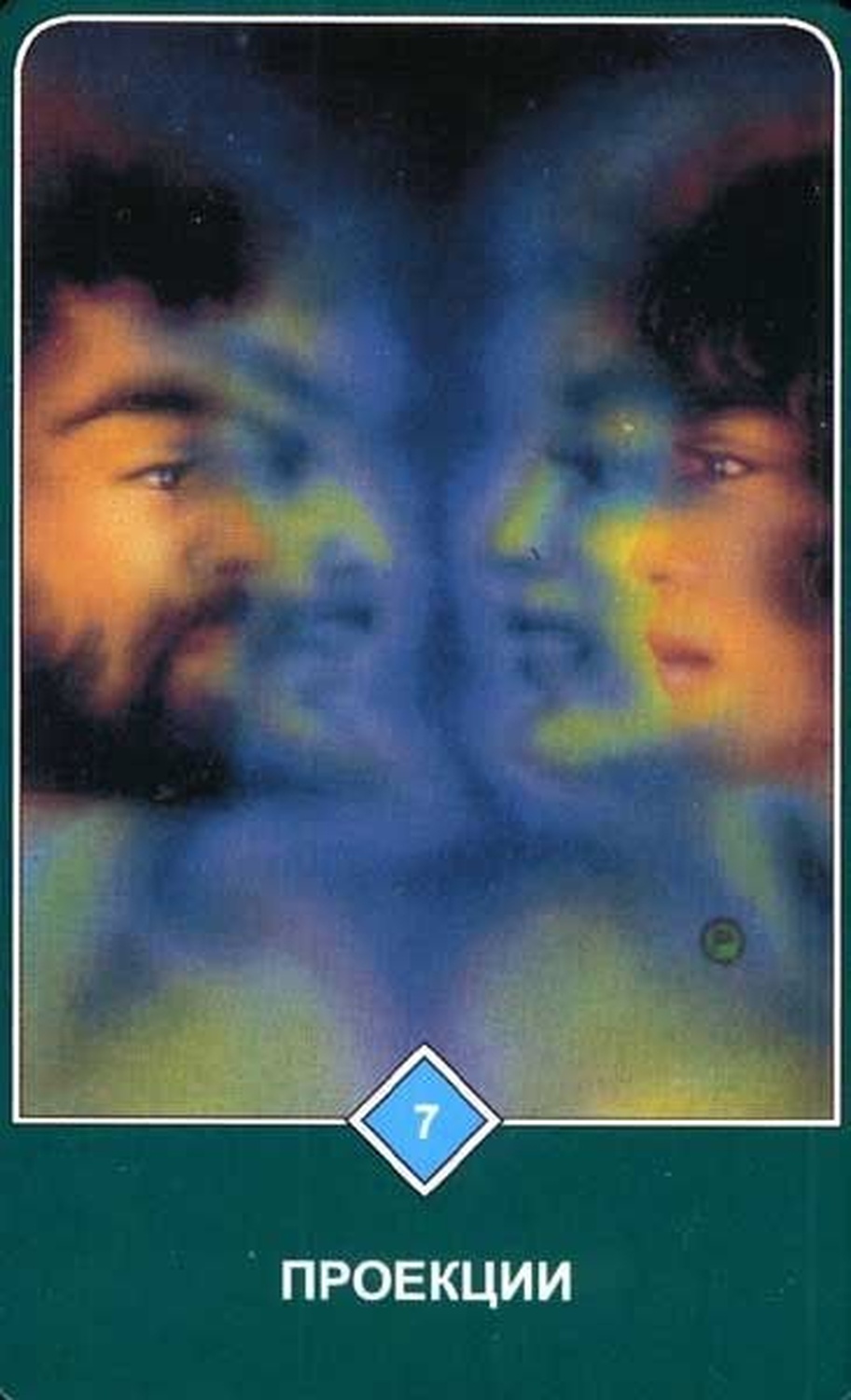 Проекции (Семёрка Воды)