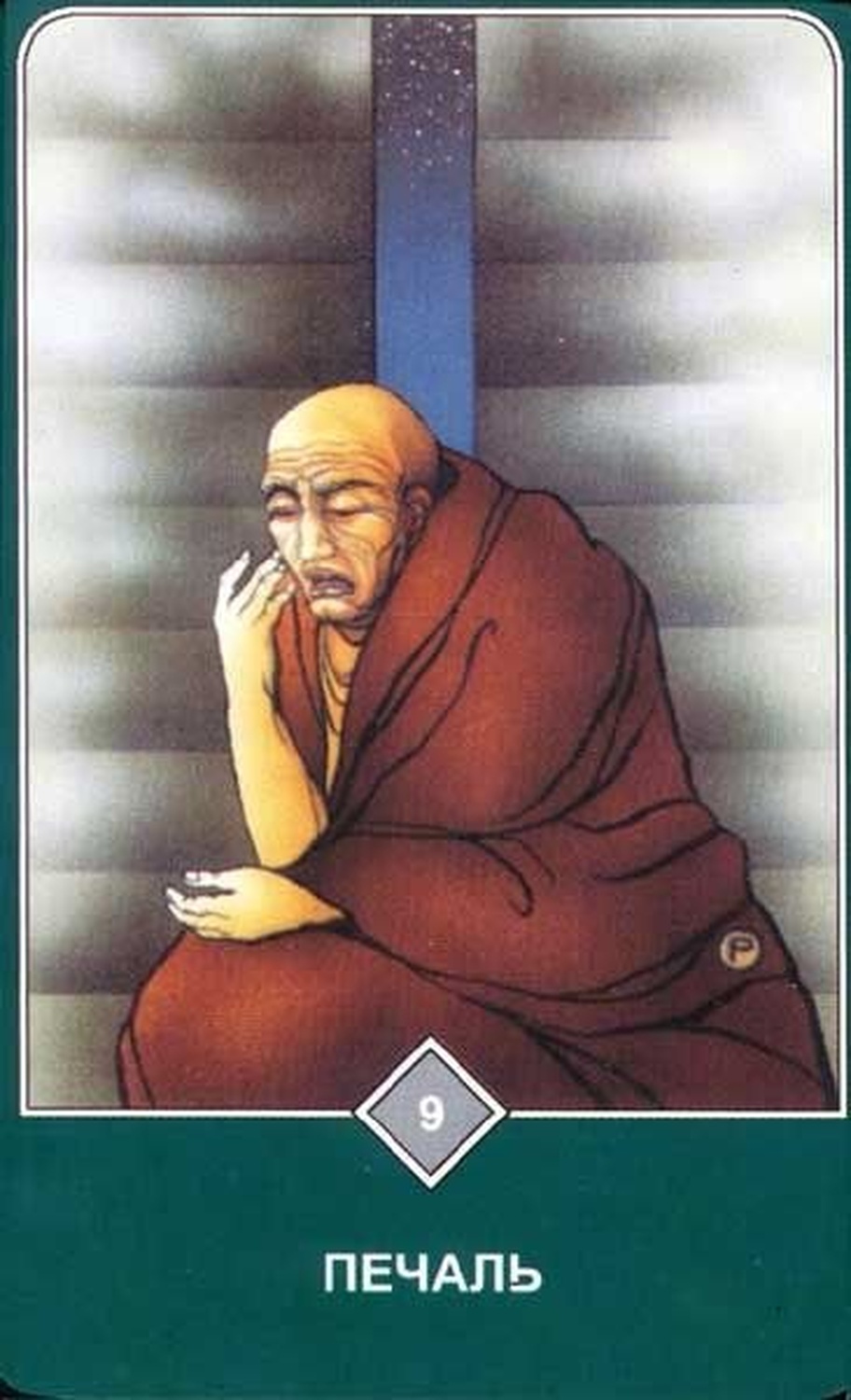 Печаль (Девятка Воздуха)