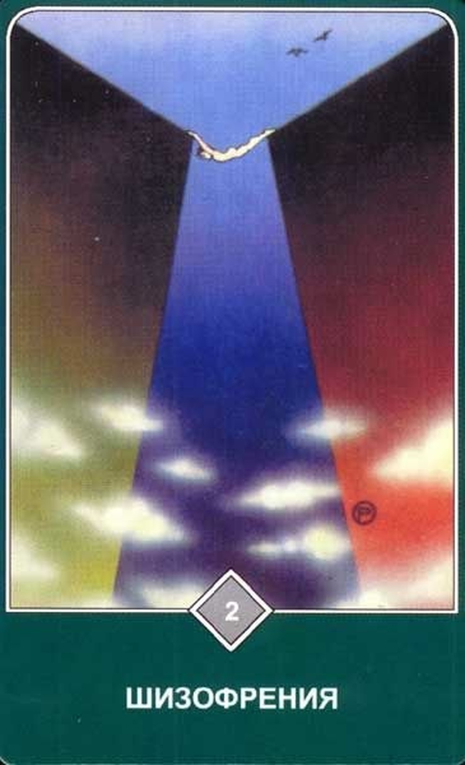 Шизофрения (Двойка Воздуха)