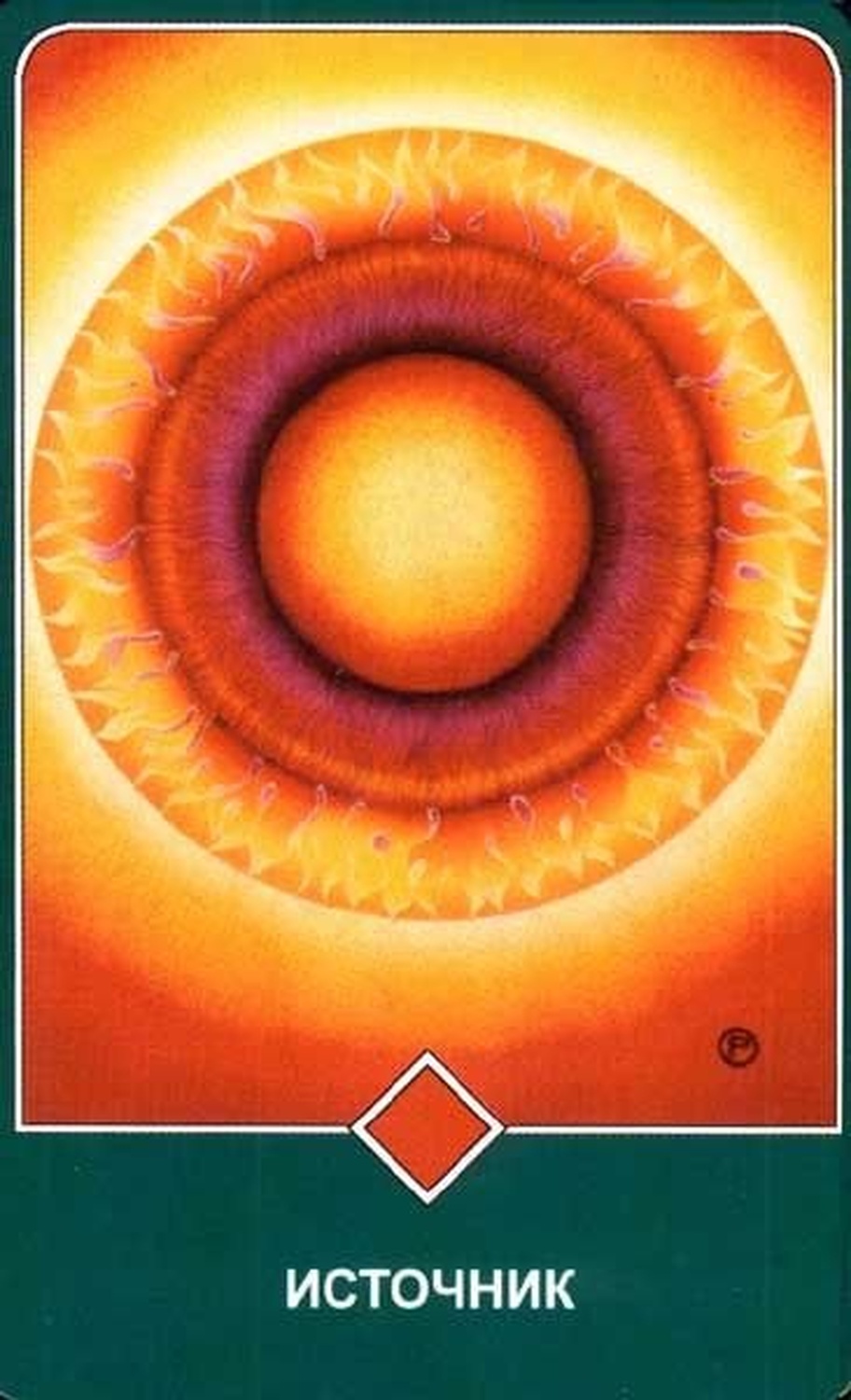 Источник (Туз Огня)