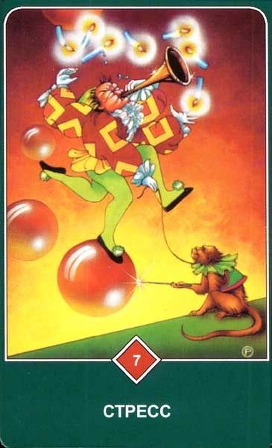 Стресс (Семёрка Огня)