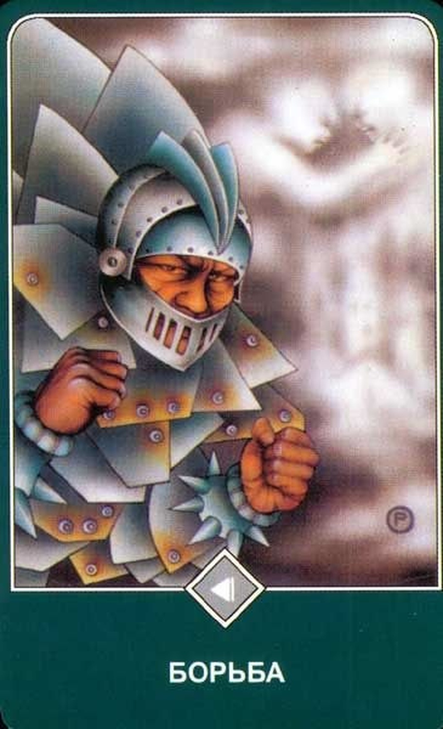 Борьба (Всадница Воздуха)
