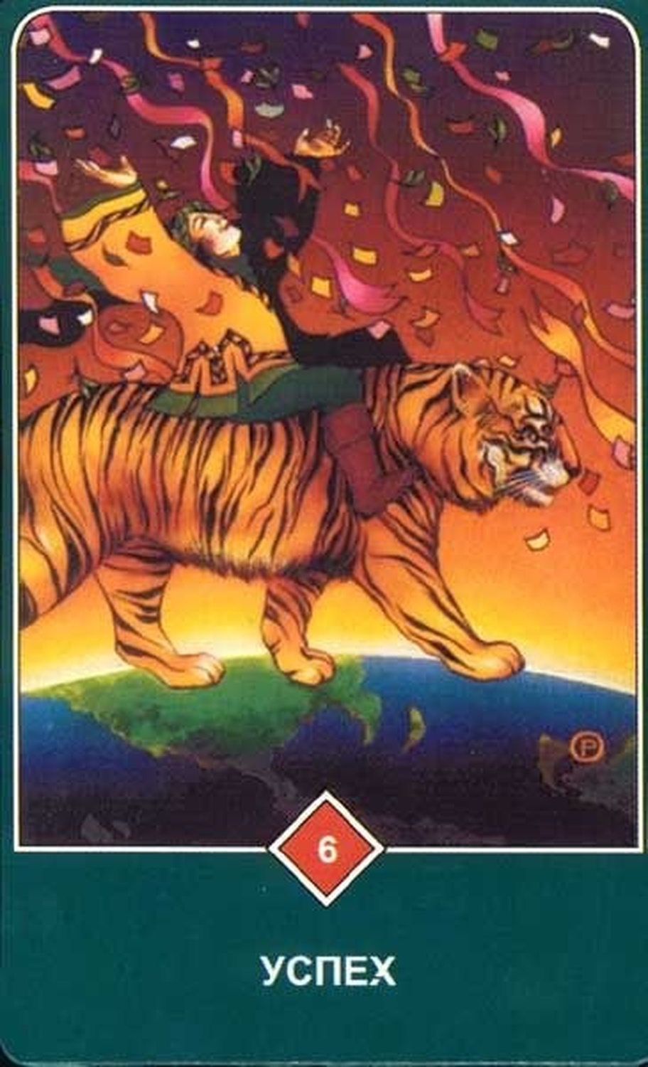 Успех (Шестёрка Огня)