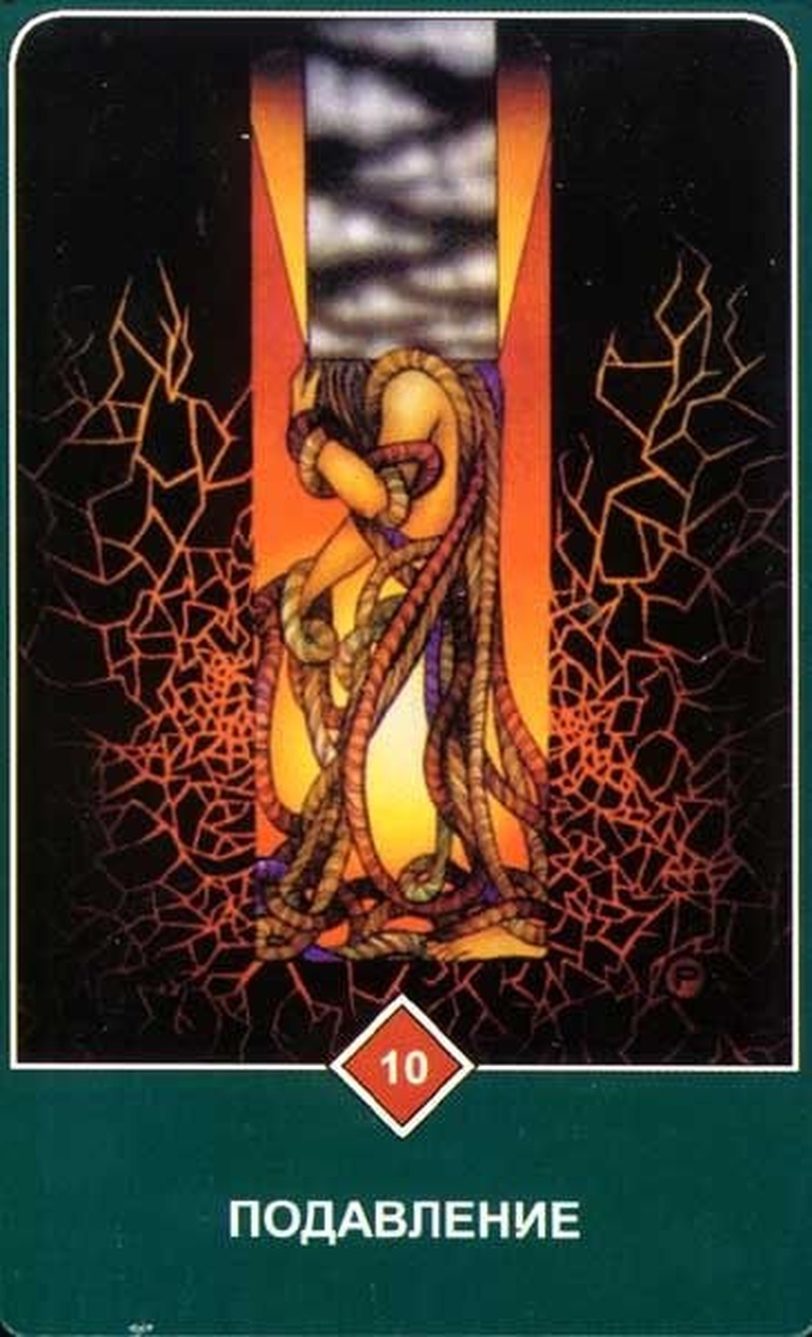 Подавление (Десятка Огня)