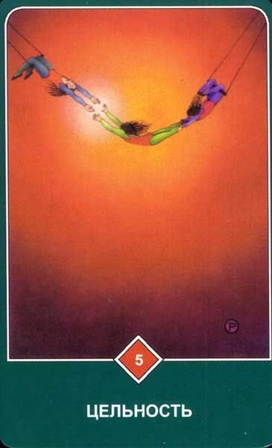 Тотальность (Пятёрка Огня)