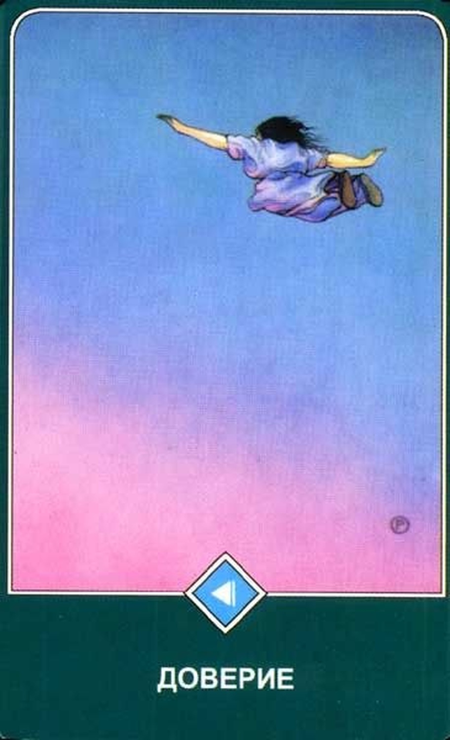 Доверие (Принцесса Воды)