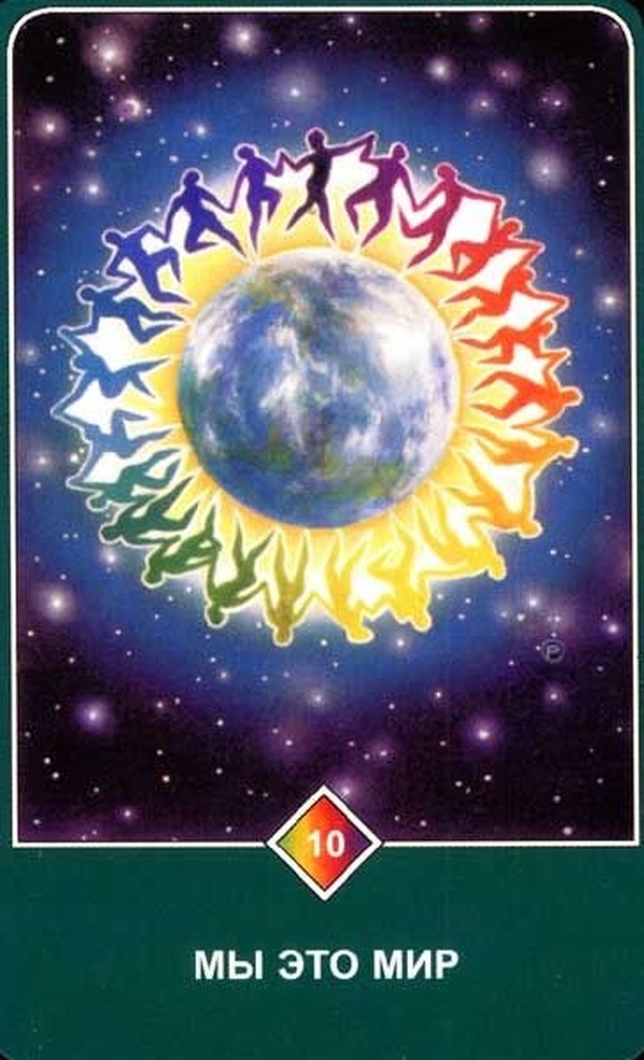 Мы — это мир (Десятка Земли)